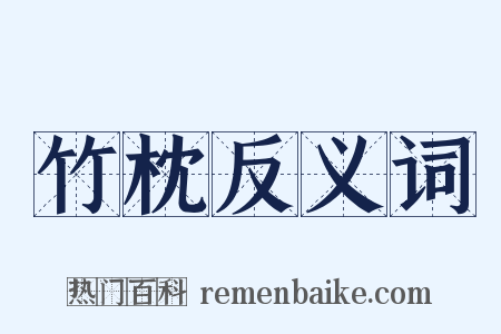 竹枕反义词是什么意思的图片